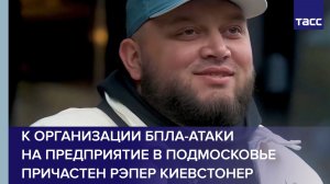 К организации БПЛА-атаки на предприятие в Подмосковье причастен рэпер Киевстонер