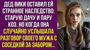 Дед Вики оставил ей странное наследство старую дачу и пару коз. Но когда она случайно услышала
