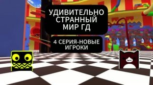 УДИВИТЕЛЬНО СТРАННЫЙ МИР ГД 4 СЕРИЯ-НОВЫЕ ИГРОКИ #УСМГД