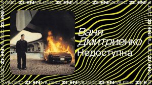 Ваня Дмитриенко – Недоступна