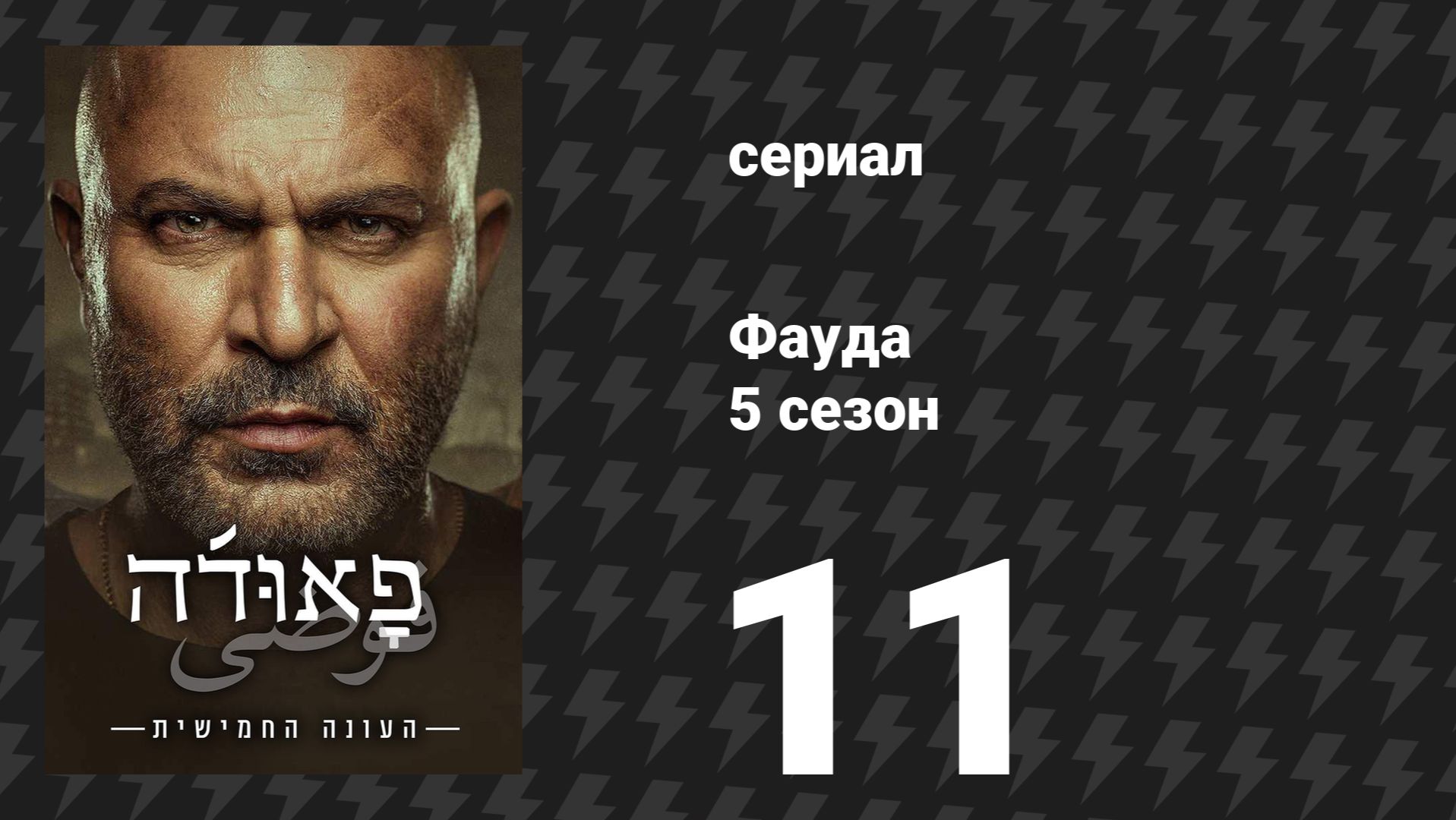 Фауда 5 сезон 11 серия (сериал, 2026) смотреть онлайн