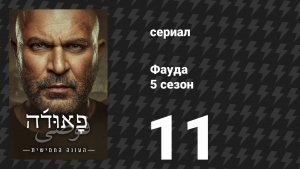 Фауда 5 сезон 11 серия (сериал, 2026)
