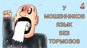 У МОШЕННИКОВ ЯЗЫК БЕЗ ТОРМОЗОВ
