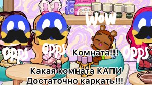 3 Часть новая комната КАПИ аватар ворлд конец дня рождения КАПИ😱😱😭