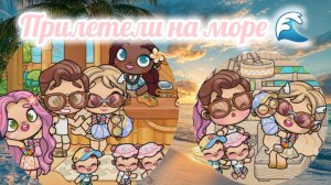 Прилетели на море 🌊 Заселение в бунгало ☀️ Злата 🩷 Avatar World 🌍💫🌈