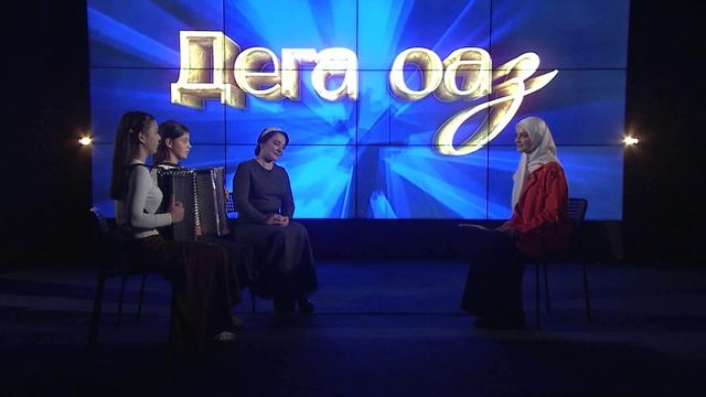 Дега оаз. Беканаькъан Хаьди, Тиймарзанаькъан Данаи Дианаи смотреть онлайн
