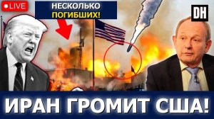Аластер Крук Иран уничтожил базу США и HIMARS война Трампа рушится