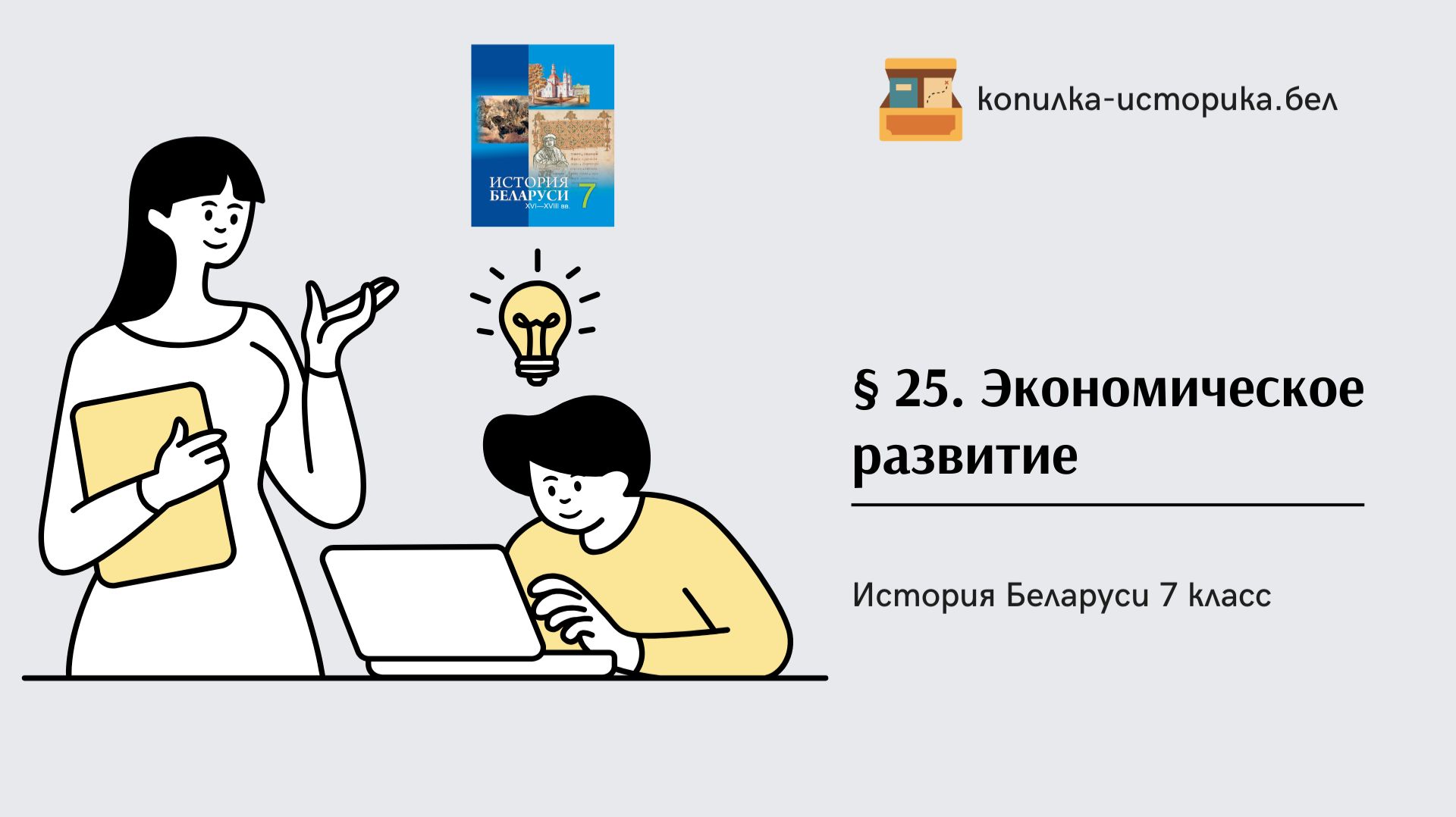 § 25. Экономическое развитие