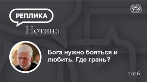 Бога нужно бояться и любить. Где грань?