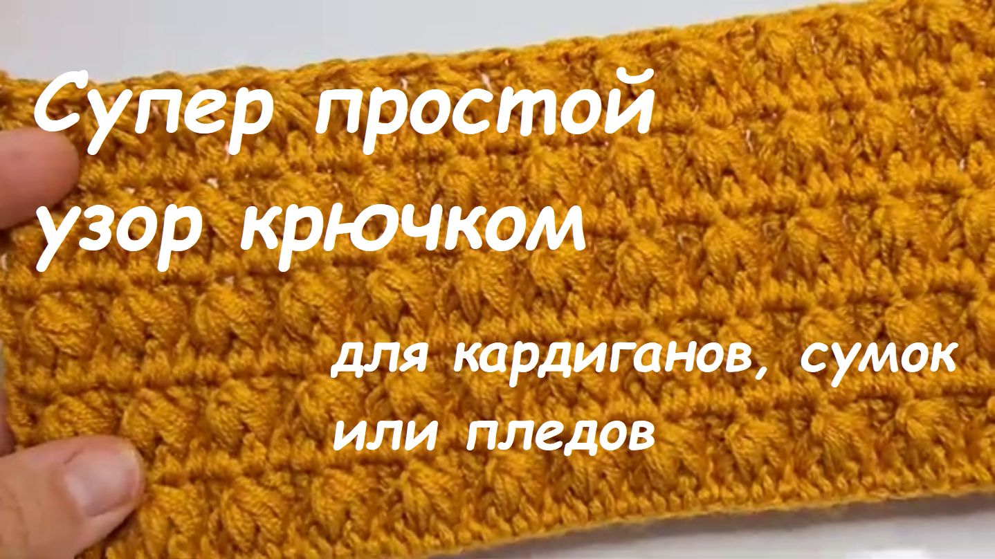 Плотный узор крючком, который выглядит дорого | Красивый узор для сумки, пледа и кардигана