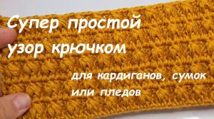 Плотный узор крючком, который выглядит дорого | Красивый узор для сумки, пледа и кардигана