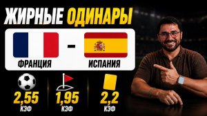 🚨 Франция – Испания | ЖИРНЫЙ ОДИНАР НА ПОЛУФИНАЛ ЧМ | КЭФ 2.55