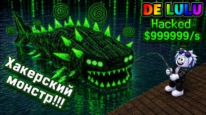ПОЙМАЛ ХАКЕРСКОГО МУТАНТА НА НОВУЮ ТОП УДОЧКУ В РОБЛОКСЕ! ROBLOX BE A FISH BAIT