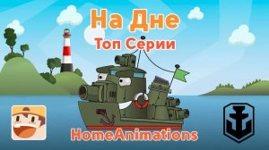 На Дне World of Warships : Мультики про корабли
