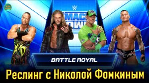WWE  РЕСЛИНГ С Николой Фомкиным! Рестлеры - Актеры! EDGE VS JOHN CENA VS ROB VAN DAM VS  RANDY ORTON