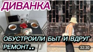 САМВЕЛ АДАМЯН, МИСС ВОНГ, ОБУСТРОИЛИ БЫТ И ВДРУГ РЕМОНТ..