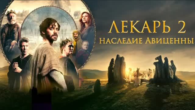 ЛЕКАРЬ 2. НАСЕДИЕ АВИЦЕННЫ
