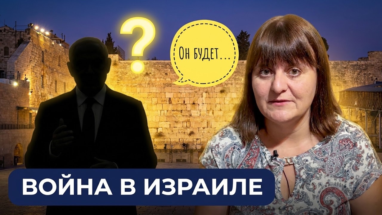События в Израиле и национальность антихриста