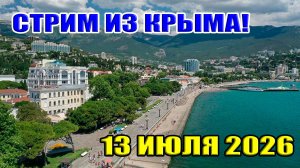 СТРИМ ИЗ КРЫМА!: 13 ИЮЛЯ 2026