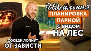 ПЛАНИРОВКА ПАРНОЙ бани из пеноблока || Панорамное окно с обогревом || Печной узел из керамогранита