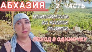#АБХАЗИЯ Одна к руинам храма Георгия Победоносца в селе Анхуа /Наматываю круги / Оцепенели от страха