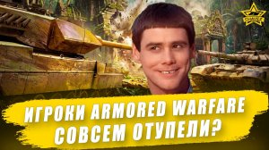 Игроки Armored Warfare совсем отупели?