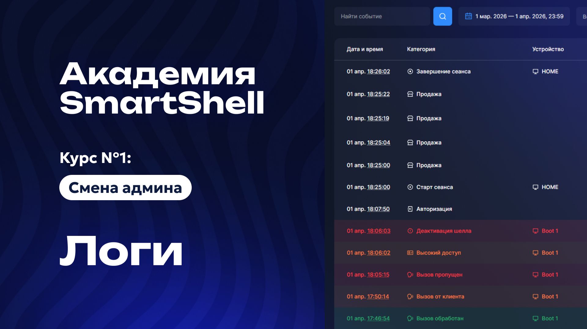 Академия SmartShell 2026 - Логи #10