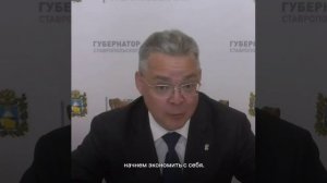 Машины в гараж, ходите пешком»: Губернатор Ставрополья забирает у чиновников служебные авто из-за де