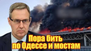 Пора бить по Одессе и мостам