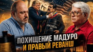 ПОХИЩЕНИЕ МАДУРО И ПРАВЫЙ РЕВАНШ: НОВЫЙ ПЛАН ВАШИНГТОНА? | Харламенко и Колпакиди