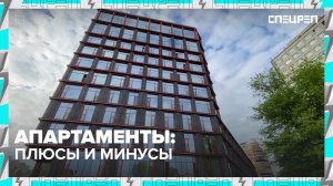 Стоит ли покупать апартаменты вместо квартиры? Плюсы и минусы | Специальный репортаж — Москва 24