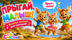 Прыгай, малыш! Весёлая песенка с кенгурятами для детей