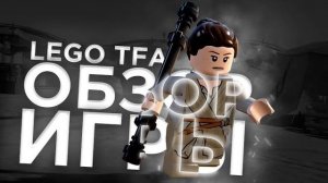 LEGO Star Wars TFA Лучше оригинальной трилогии [PAPA LEGO]