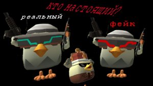 КТО РЕАЛЬНЫЙ? ВСТРЕТИЛ ФЕЙКА