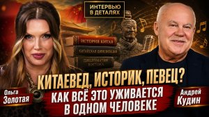 Китаевед, историк, певец - как всё это уживается в одном человеке - Андрей Кудин и Ольга Золотая