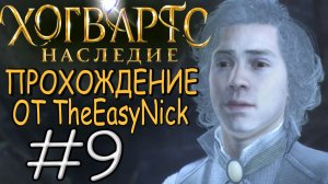 Hogwarts Legacy. Прохождение. #9. Секретнейшее место.