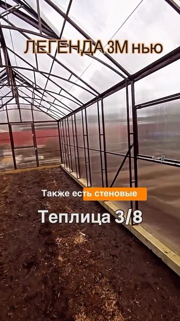 ВЫСОКАЯ ПРОСТОРНАЯ ТЕПЛИЦА. ЛЕГЕНДА высокая