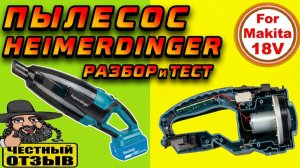 Обзор-разбор Пылесоса Heimerdinger под аккумулятор Makita 18v с Aliexpress