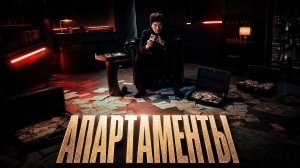Апартаменты - 1 серия / Apartment