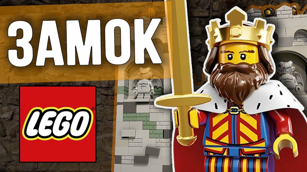 Самодельный замок из LEGO и рыцари королевства Обзор на лего средневековый замок [PAPA LEGO]