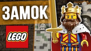 Самодельный замок из LEGO и рыцари королевства Обзор на лего средневековый замок [PAPA LEGO]