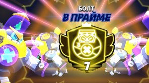 Апнул на Болте 6 и 7 прайм (нулс бравл)