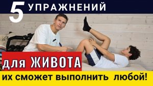 5 упражнений на живот, которые сможет выполнить каждый! Упражнения на пресс для детей.