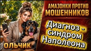 ОЛЬЧИК / Телефонное мошенничество