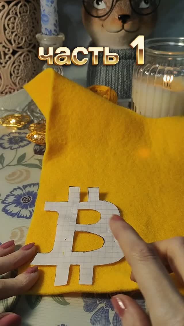 Биткоин из фетра, который точно никогда не упадёт! Часть 1
