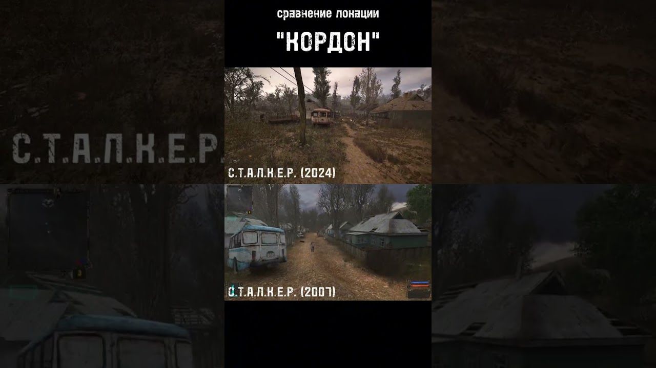 S.T.A.L.K.E.R. 2 сравнение локации Кордон смотреть онлайн