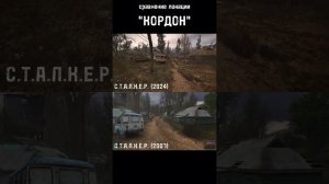 S.T.A.L.K.E.R. 2 сравнение локации  Кордон