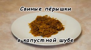 Свиные пёрышки в капустной шубе