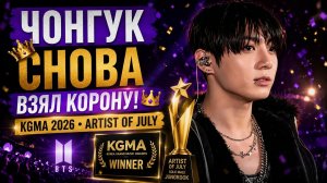 👑 Чонгук снова победил! «KGMA» назвала его «Artist of July»!