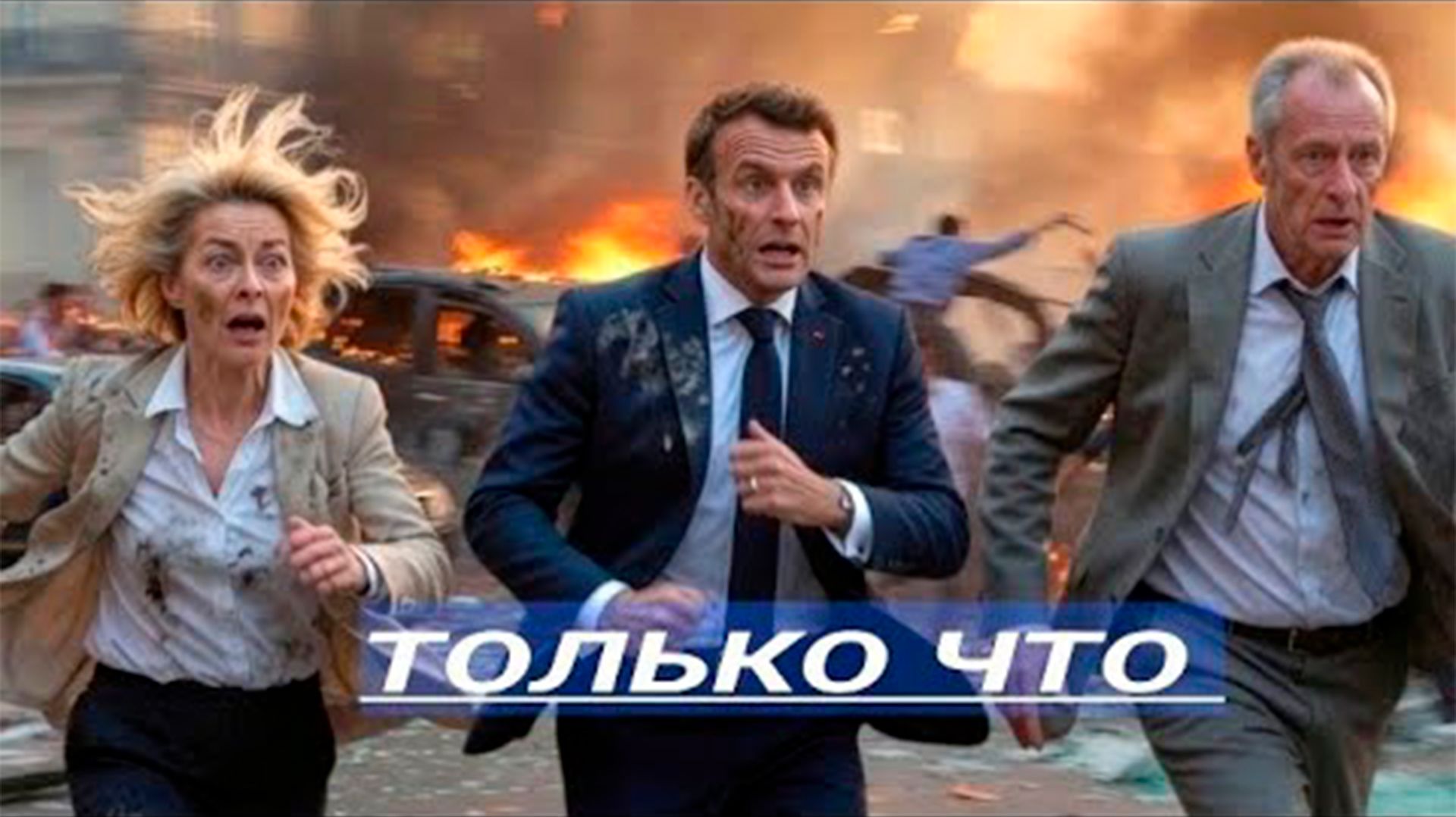 Европа в Огне / Лондон объявил войну России?